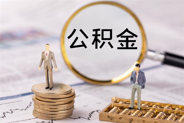 尉氏在职怎么能把公积金提出来（在职公积金如何提现）