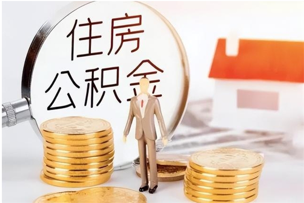 尉氏辞职能取公积金吗（辞职能把住房公积金取出来吗）