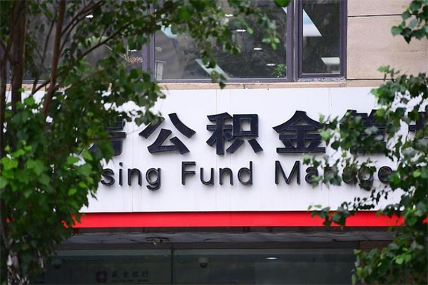 尉氏离职后可以提住房公积金吗（离职后可以取住房公积金吗）