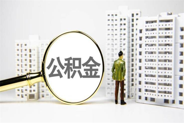 尉氏市公积金怎样可以全部取（市公积金能取出来吗）
