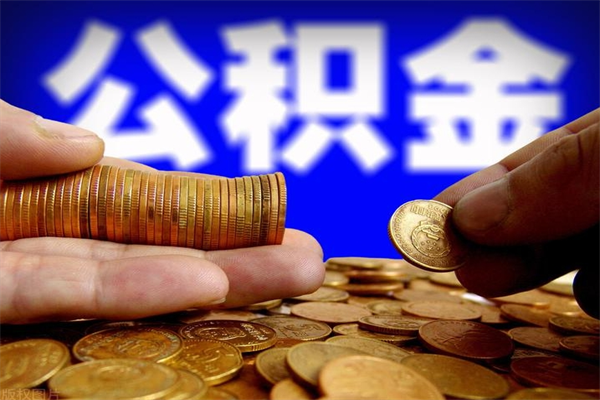 尉氏离职多久住房公积金可以取出来（离职多久公积金可以提现出来）