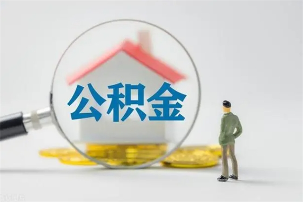 尉氏个人公积金能取吗（个人公积金能取出来吗?）