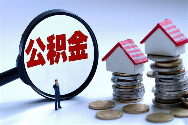 尉氏人怎么取公积金（这么取住房公积金）