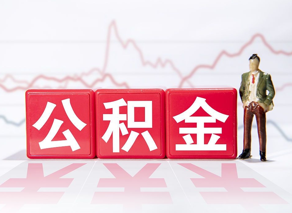 尉氏当天离职可以取公积金吗（离职当月能提公积金吗）