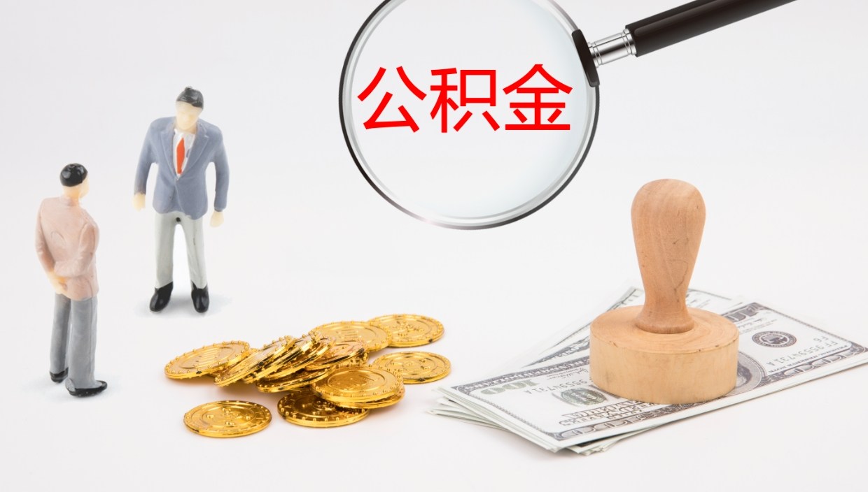 尉氏怎么取住房住房公积金（怎么取住房公积金?）