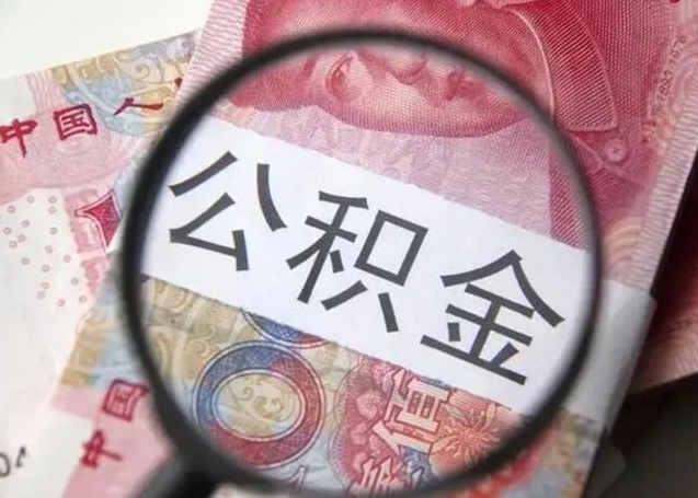 尉氏离职后直接可以取住房公积金吗（离职之后能取公积金吗）
