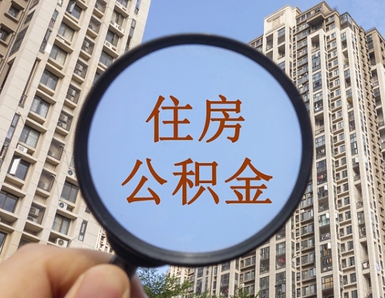 尉氏离职员工怎么取公积金（离职人员取住房公积金流程）