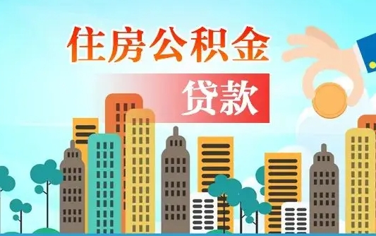 尉氏公积金不好提（住房公积金提不出来）