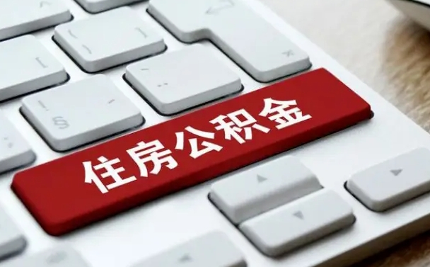 尉氏公积金账户上的钱怎么取出来（住房公积金账户里面的钱怎么取出来）