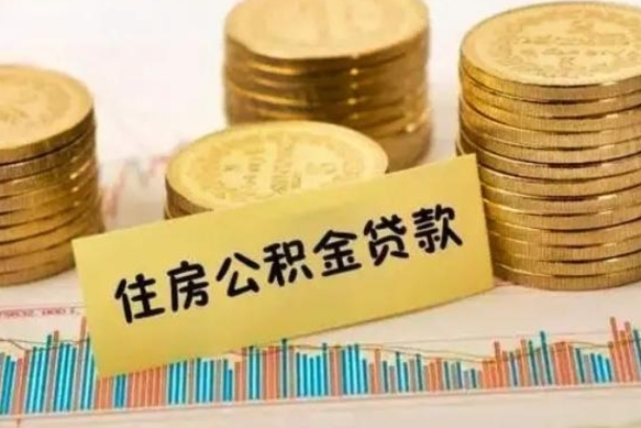 尉氏离职报告可以取公积金吗（离职报告能取公积金吗）
