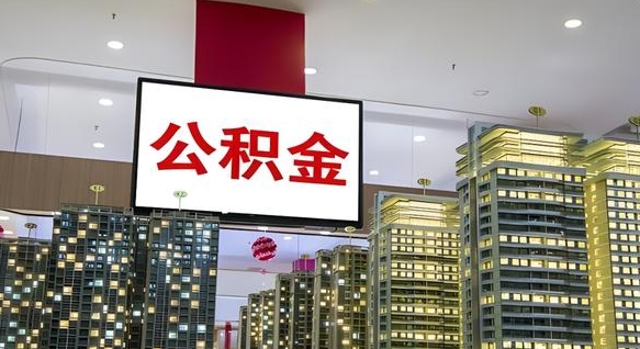 尉氏封存的公积金如何体取（封存的公积金如何提取出来）