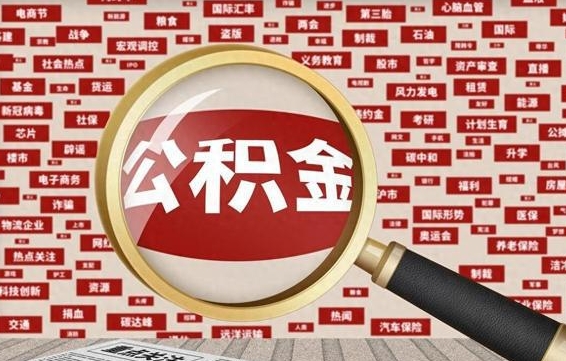 尉氏公积金帮提流程（帮提住房公积金吗）