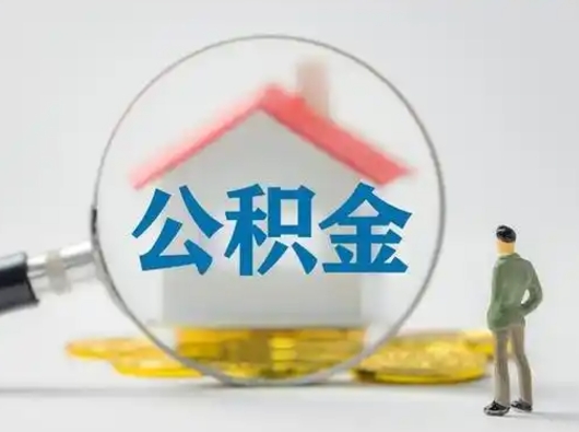 尉氏公积金取出资料（取公积金查询证件需要哪些）