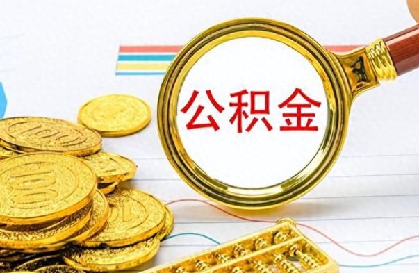尉氏离职报告取公积金（提取住房公积金的离职证明模板）